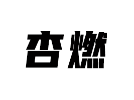 ����Ҭ���Ʒ���޹�˾