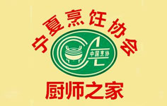 寧夏自治區(qū)烹飪協(xié)會(huì)