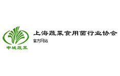 上海蔬菜食用菌行業(yè)協(xié)會(huì)