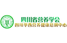 四川省營養(yǎng)學(xué)會(huì)