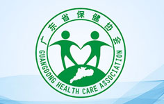 廣東省保健協(xié)會(huì)