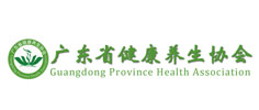 廣東省健康養(yǎng)生協(xié)會(huì)