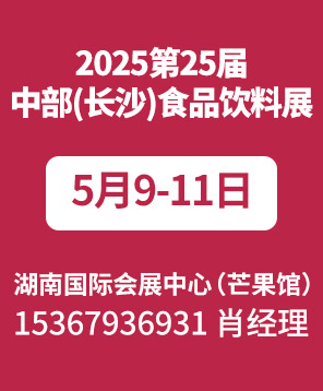 2025��25���в�(�L(zh��ng)ɳ)ʳƷ���չ�[��(hu��)